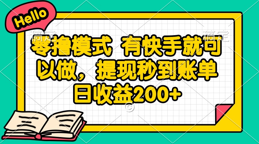 零撸模式 有快手就可以做，提现秒到账单日收益200+ - 中创网