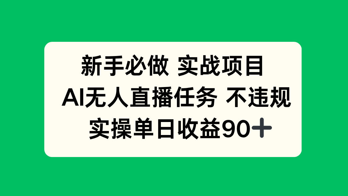 新手必做实战项目，AI无人直播任务 不违规，实操单日收益90+ - 中创网