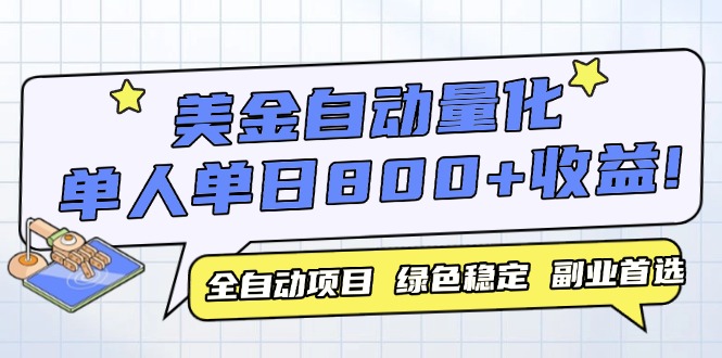 美金自动量化，全自动带跑，单设备轻松躺赚800+，我愿称今年最牛逼项目... - 中创网