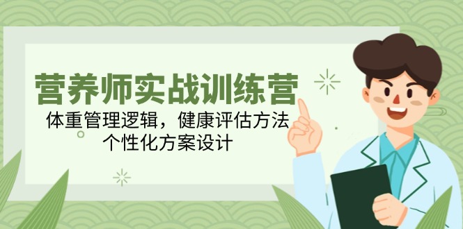 营养师实战训练营，体重管理逻辑，健康评估方法，个性化方案设计 - 中创网