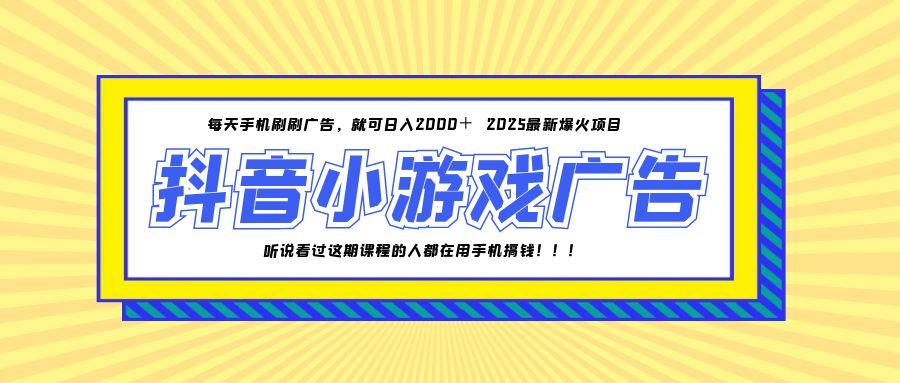 25年爆火的抖音小游戏项目，一部手机日入2000+ - 中创网