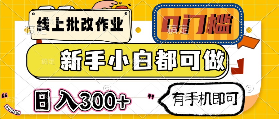 线上批改作业 0门槛 新手小白都可做 日入300+ 有手机即可 - 中创网