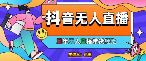 美妆店老板亲测：抖音无人直播自动成交1000单/天 - 冒泡网赚