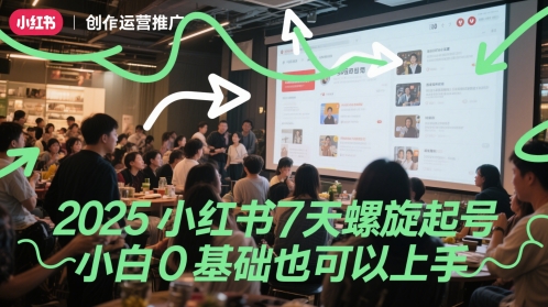 2025小红书7天螺旋起号，小白0基础也可以上手 - 冒泡网赚