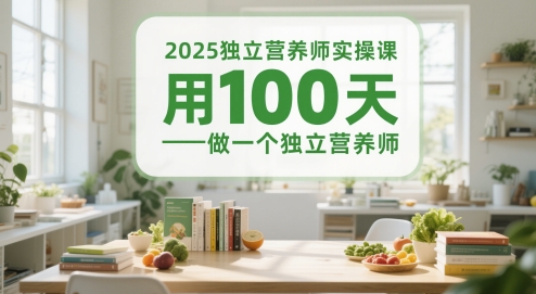 2025独立营养师实操课，用100天做一个独立营养师 - 冒泡网赚
