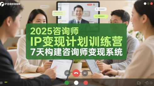 2025咨询师IP变现计划训练营，7天构建咨询师变现系统 - 冒泡网赚
