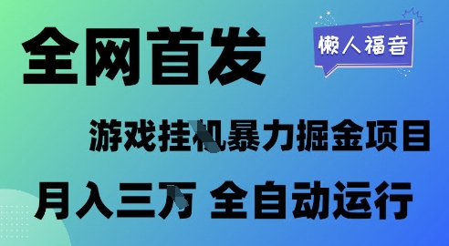 全网首发，游戏挂G暴力掘金项目，懒人福音全自动运行，月入1W+ - 冒泡网赚