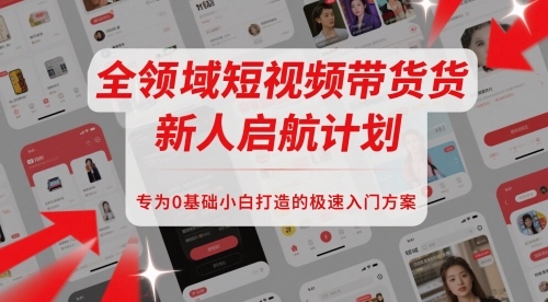 全领域短视频带货新人启航计划，专为0基础小白打造的极速入门方案 - 冒泡网赚