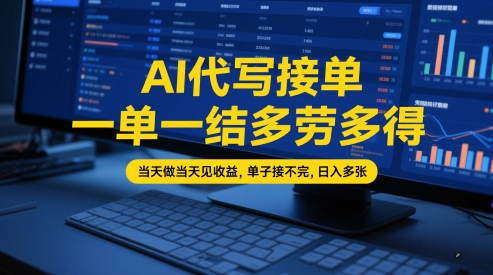 AI代写接单，一单一结多劳多得，当天做当天见收益，单子接不完，日入多张【全网最全实操课程】 - 冒泡网赚