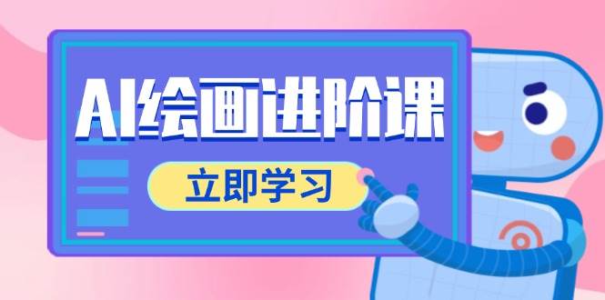 AI绘画进阶课，涵盖电商摄影等多领域，PS操作与AI工具使用全面教学 - 福缘创业网