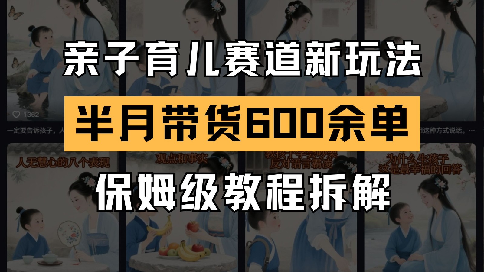AI亲子育儿赛道新玩法  新号半个月带货600多单 保姆级教程拆解 - 福缘创业网