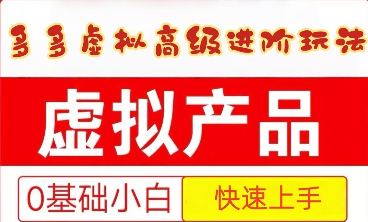 25拼多多虚拟资料高级进阶玩法，小白也能快速上手，保姆级教程 - 福缘创业网