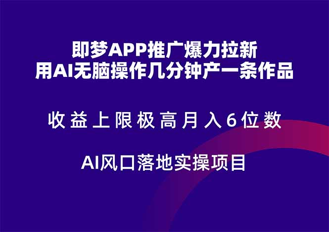即梦APP推广爆力拉新，收益上限极高，月入6位数，AI风口落地实操项目。 - 中创网