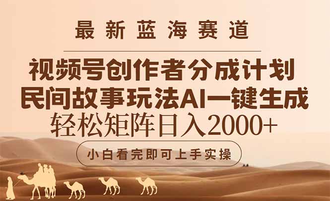 最新蓝海赛道视频号创作者分成民间故事玩法，AI一键生成爆款视频，轻松... - 中创网