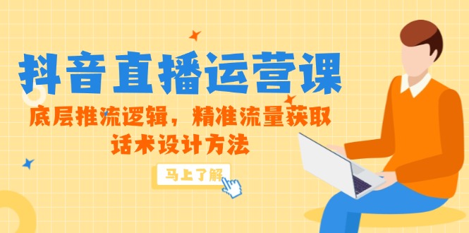 5月新课-抖音直播运营课，底层推流逻辑，精准流量获取，话术设计方法 - 中创网