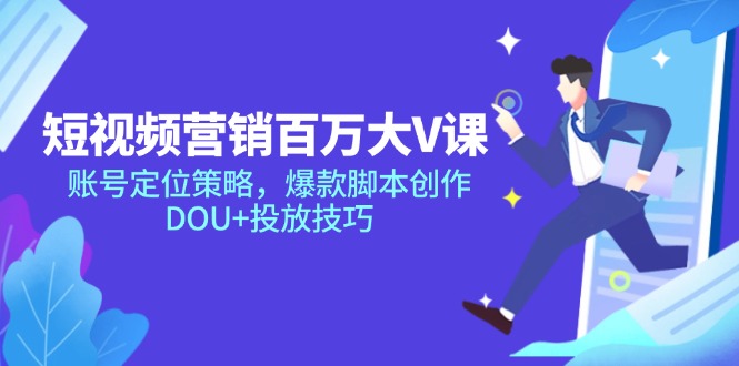 短视频营销百万大V课，账号定位策略，爆款脚本创作，DOU+投放技巧 - 中创网