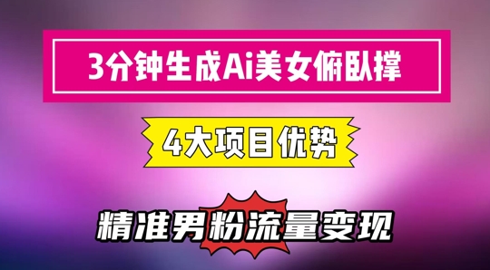 3分钟生成AI美女俯卧撑短视频：轻松起号，精准流量变现利器 - 冒泡网赚