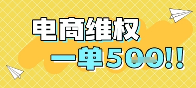 电商维权项目，会网购，一部手机即可操做，一单5张 - 冒泡网赚