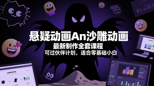 悬疑动画An沙雕动画最新制作全套课程，可过伙伴计划，适合零基础小白 - 冒泡网赚