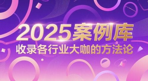 2025案例库，收录各行业大咖的方法论 - 冒泡网赚
