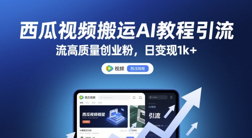 西瓜视频搬运AI教程引流高质量创业粉，日变现1k+ - 冒泡网赚