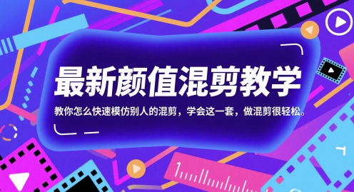 最新颜值混剪教学，教你怎么快速模仿别人的混剪，学会这一套，做混剪很轻松 - 冒泡网赚