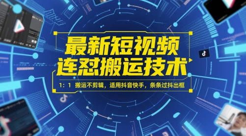 最新短视频连怼搬运技术 1：1搬运不剪辑，适用抖音快手，条条过抖出框 - 冒泡网赚