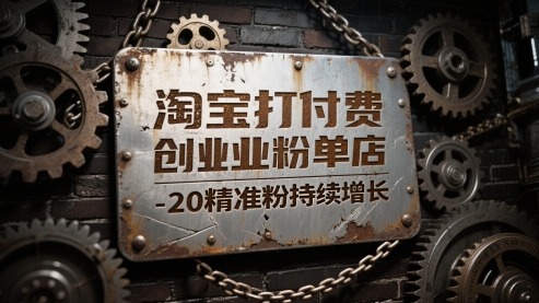 淘宝打付费创业粉单店每天稳定10-20精准粉持续增长 - 紫橙网创项目网-紫橙网创项目网