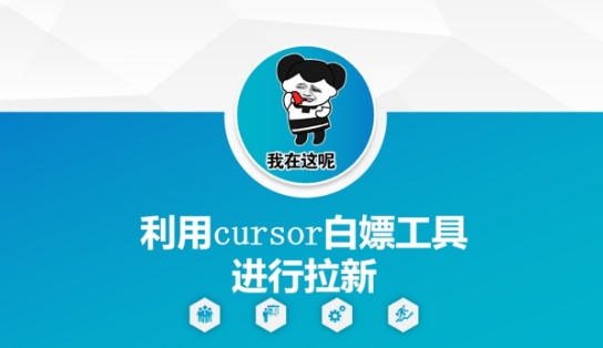 利用cursor白嫖工具进行拉新 - 冒泡网赚