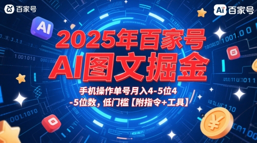 2025年百家号AI图文掘金，手机操作单号月入4-5位数，低门槛【附指令+工具】 - 冒泡网赚