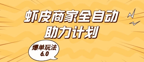 虾皮商家全自动助力计划，爆单玩法6.0.单机直接打爆收益 - 冒泡网赚