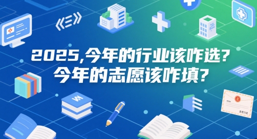 付费文章：2025，今年的行业该咋选？今年的志愿该咋填？ - 冒泡网赚