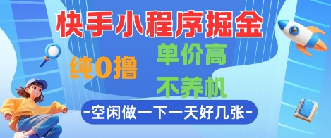 快手小程序掘金，纯0撸，单价高不养机 利用空闲时间做一做，一天好几张 - 冒泡网赚