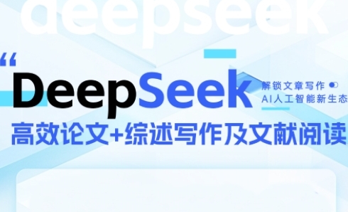 DeepSeek论文写作实战营，助力快速产出高质量论文与综述，突破学术创作瓶颈 - 冒泡网赚