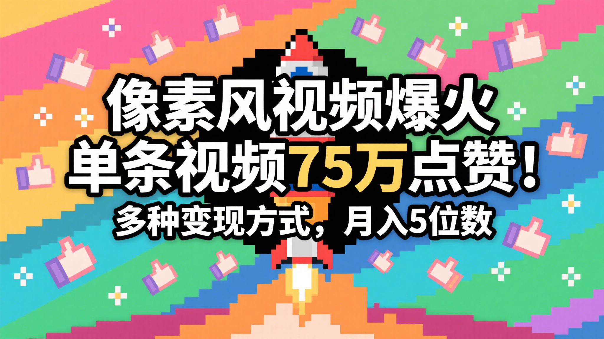 3分钟生成最近爆火的像素风视频，单条点赞75万，谁发谁火系列，多种变现方式，月入... - 福缘创业网