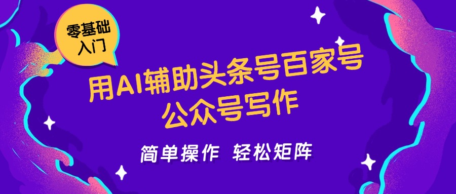 用AI辅助头条号百家号公众号写作简单操作轻松矩阵工作室日收5000+ - 福缘创业网