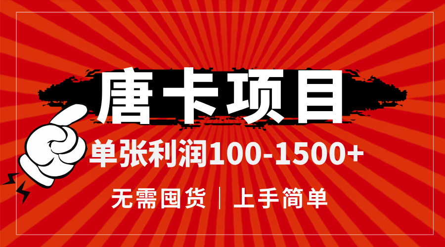 唐卡项目，单张利润100-1500+，无需囤货，上手简单。 - 中创网