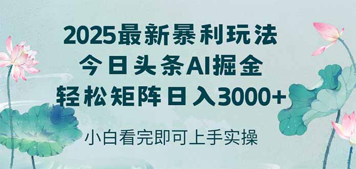 今日头条2025年最新暴利玩法，思路简单，复制粘贴，轻松实现矩阵日入3000+ - 中创网