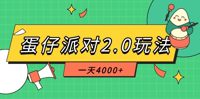 蛋仔派对2.0玩法，一天4000+，超级冷门玩法，一部手机稳定操作 - 中创网