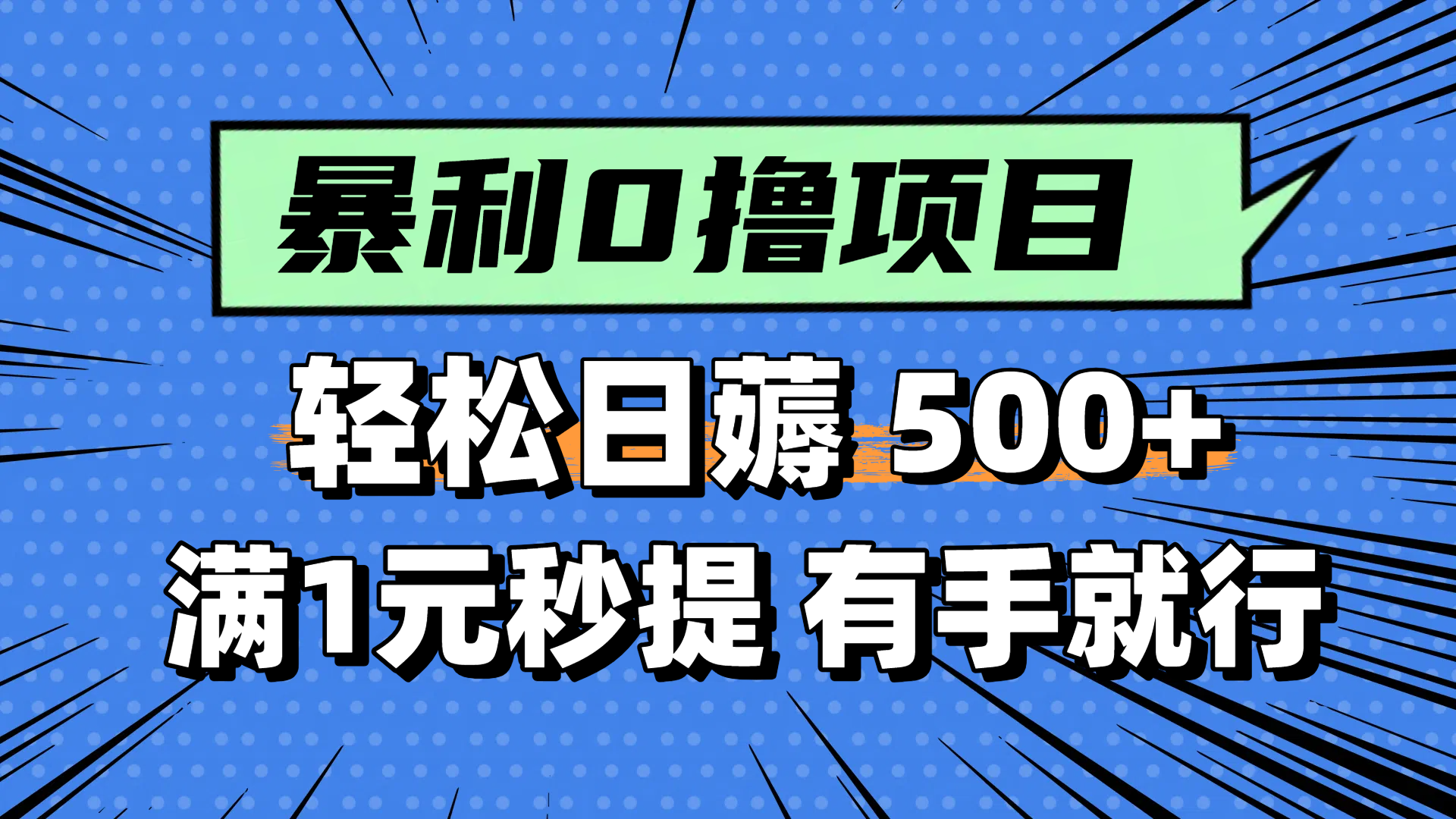 零撸小任务，轻松日薅500+，满1元秒提现，小白有手就能做 - 中创网