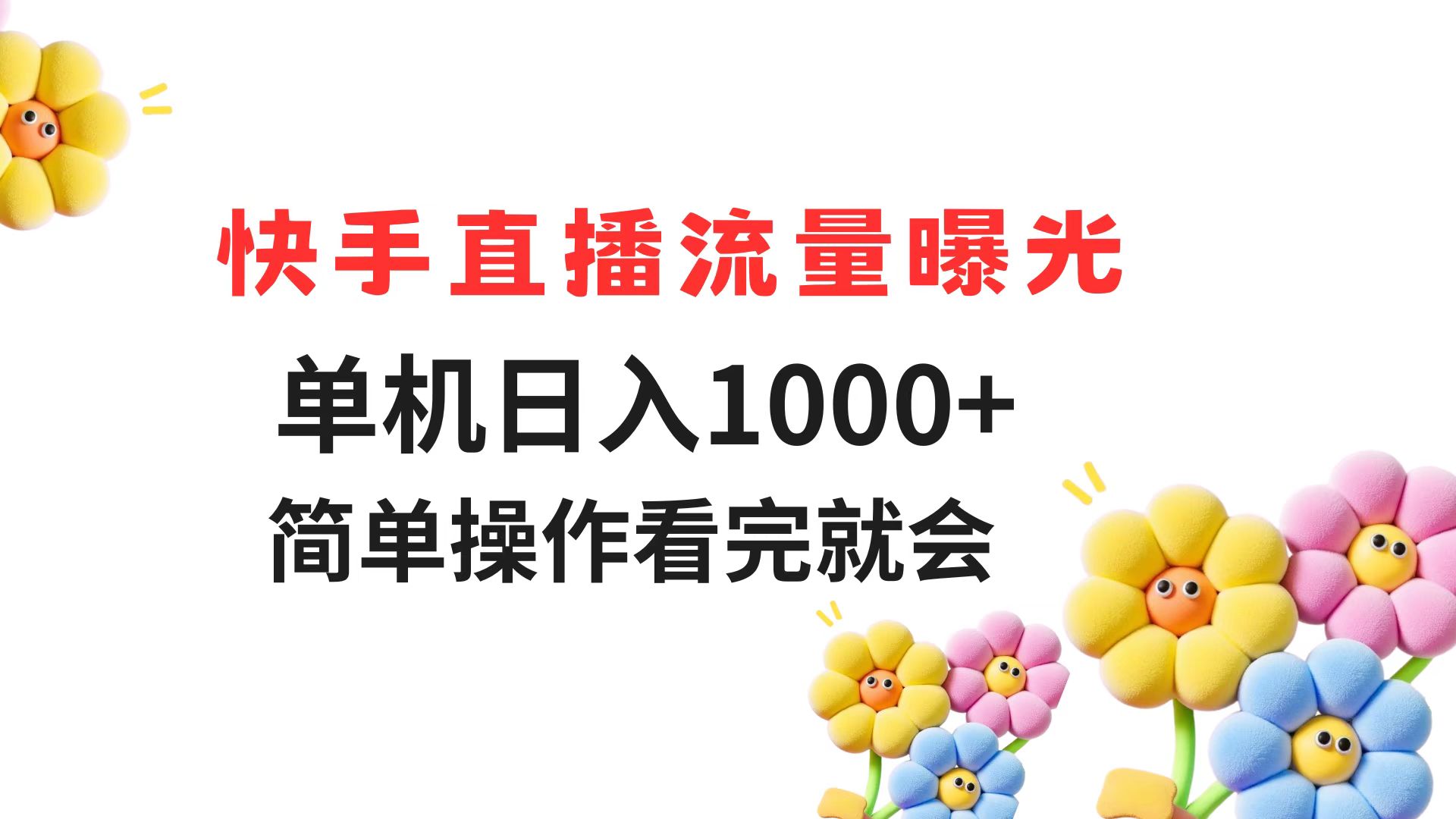 快手直播流量曝光 单机日入1000+ 简单操作 看完就会 - 中创网