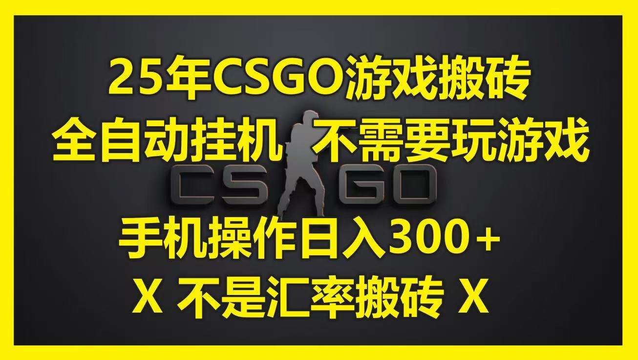 25年CSGO游戏搬砖，全自动挂机，不需要玩游戏，手机操作日入300+。(不是汇率搬砖) - 福缘创业网