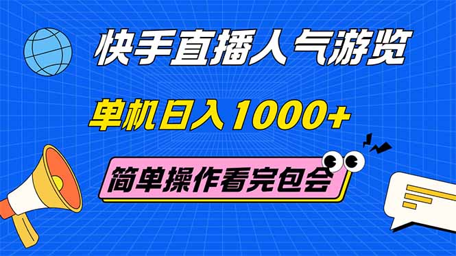 快手直播人气游览 单机日入1000+ 简单操作 看完就会 - 中创网
