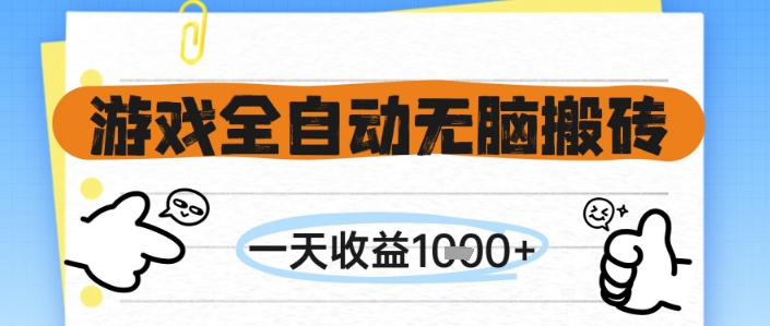 游戏全自动无脑搬砖，一天收益1k+，全自动运行，不需要玩游戏 - 紫橙网创项目网-紫橙网创项目网