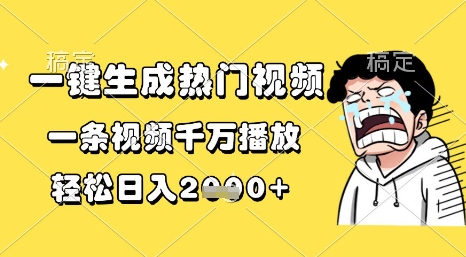 一键生成热门视频，一条视频千万播放，轻松日入1k+ - 冒泡网赚