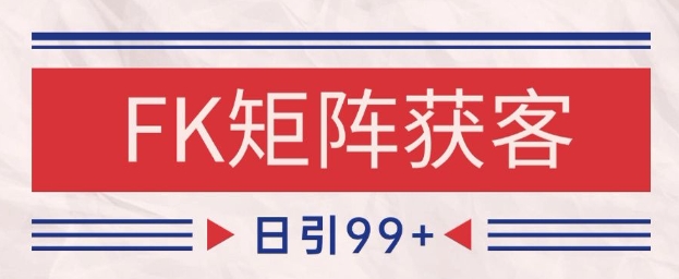 小红书某音FK赛道引流获客 自热矩阵日引200+ - 冒泡网赚