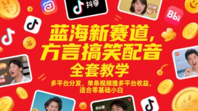 蓝海新赛道，方言搞笑配音全套教学，多平台分发，单条视频撸多平台收益，适合零基础小白 - 紫橙网创项目网-紫橙网创项目网