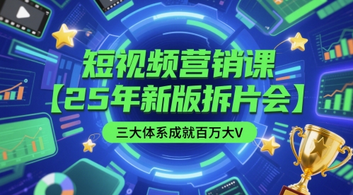 短视频营销课【25年新版拆片会】三大体系成就百万大V，包含正课、拆片会、手把手教学直播课等 - 紫橙网创项目网-紫橙网创项目网