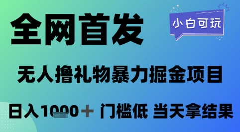 全网首发，无人直播撸礼物暴力掘金项目，小白可玩，日入1k+ 门槛低，当天拿结果 - 冒泡网赚
