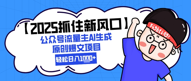 【2025抓住新风口】公众号流量主AI生成原创爆文项目，新手小白轻松日入1k+ - 冒泡网赚